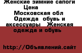 Женские зимние сапоги › Цена ­ 1 000 - Московская обл. Одежда, обувь и аксессуары » Женская одежда и обувь   